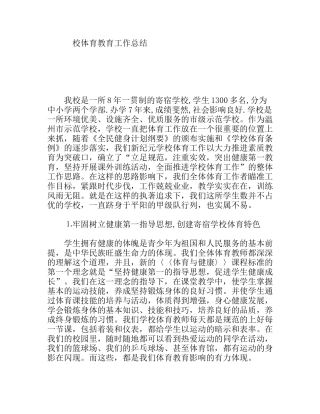 校体育教育工作总结