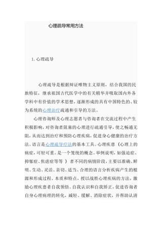 心理疏导常用方法