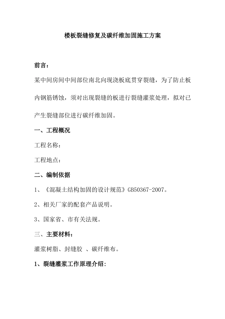 楼板裂缝修复及碳纤维加固施工方案_第1页