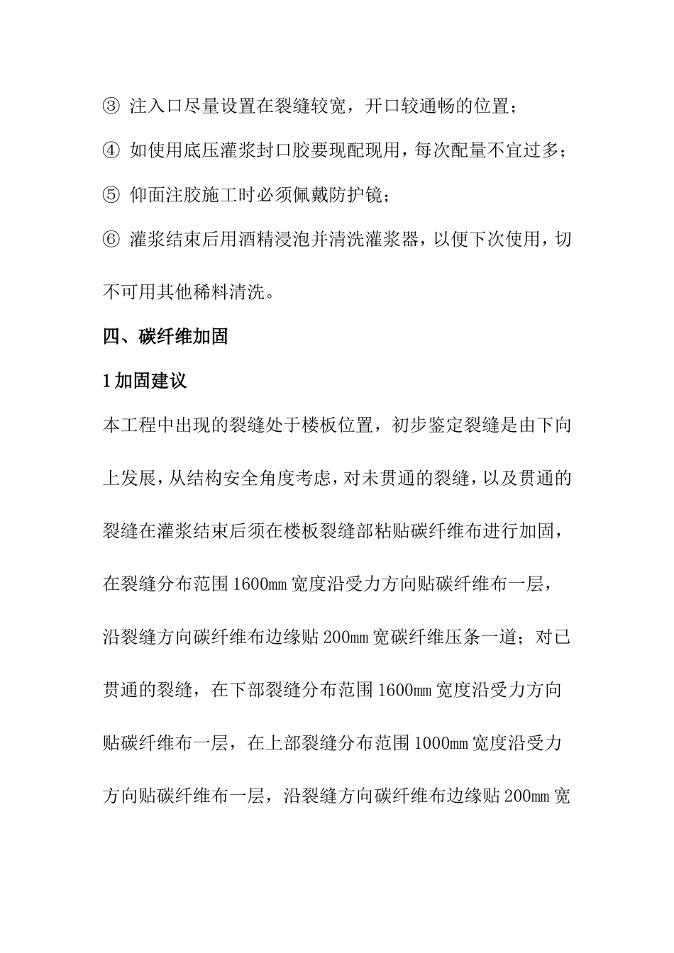 楼板裂缝修复及碳纤维加固施工方案_第3页