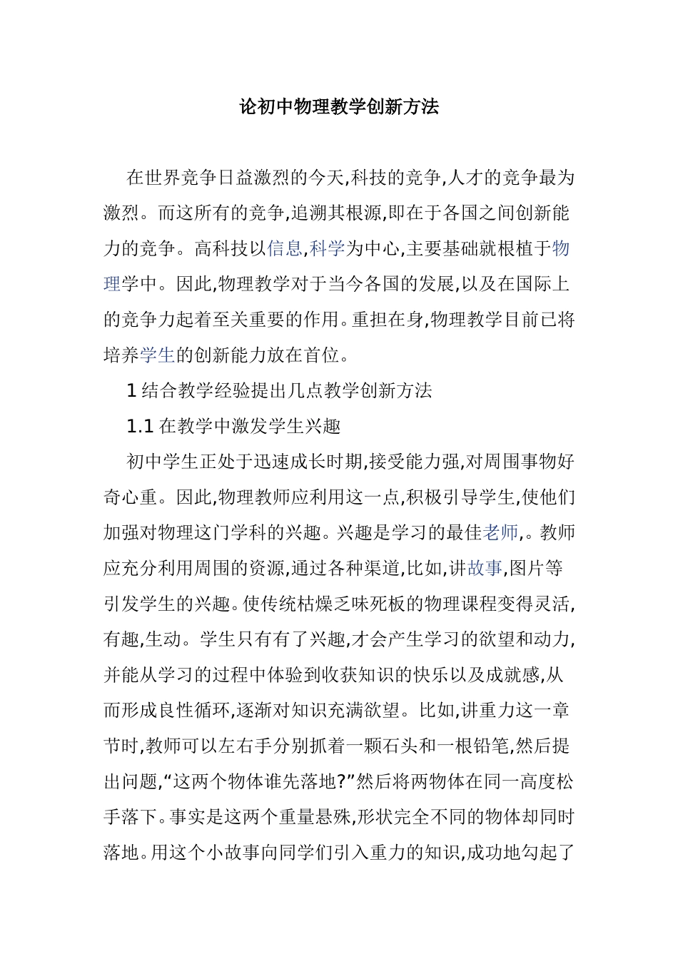 论初中物理教学创新方法分析研究论文_第1页