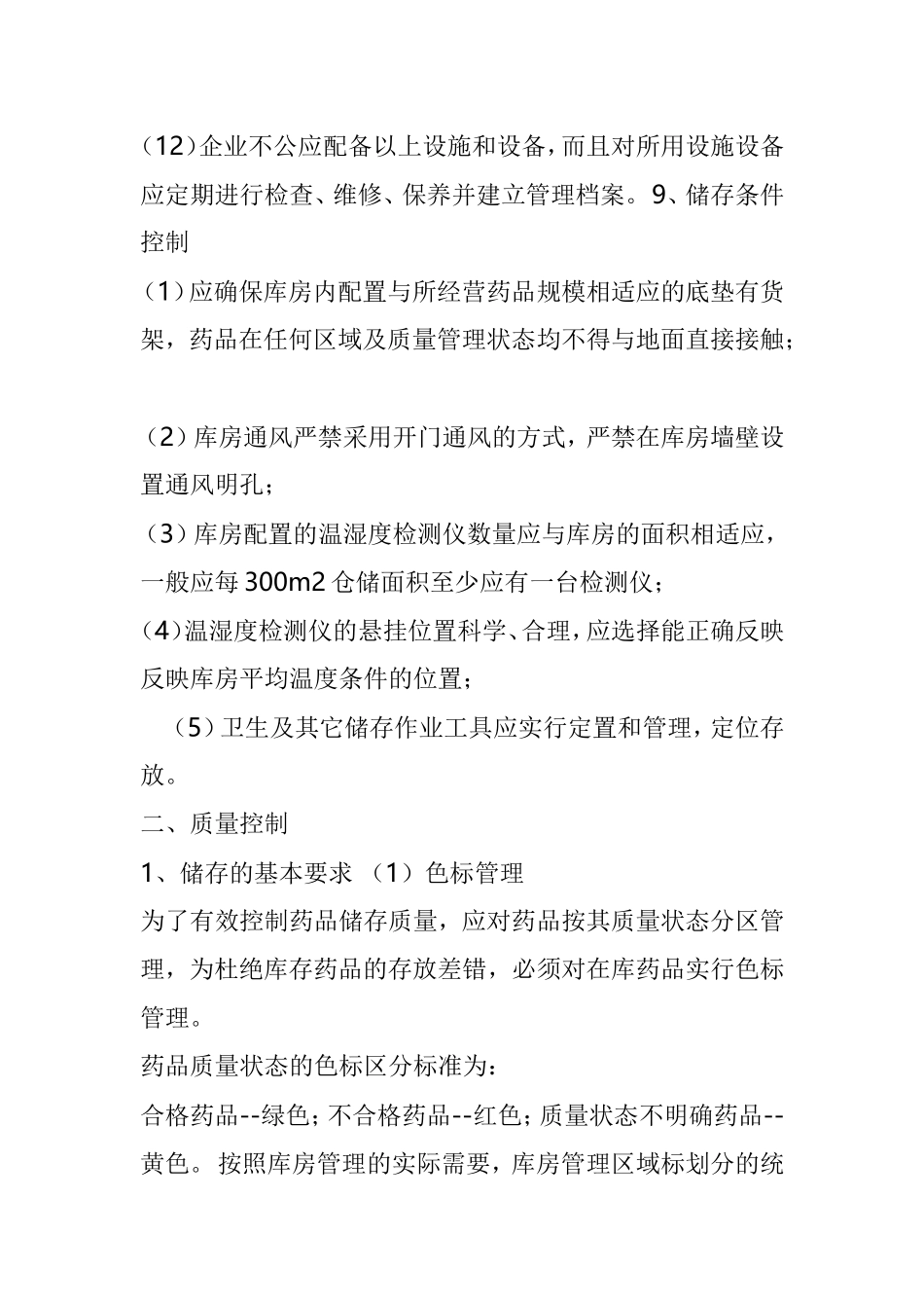 新版GSP对医药批发企业库房的要求_第3页
