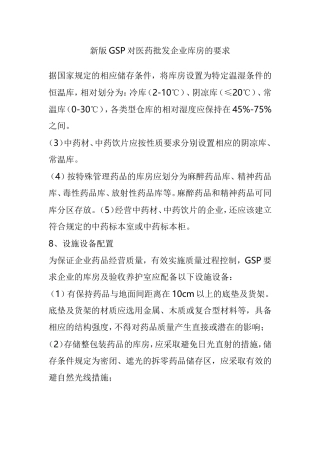 新版GSP对医药批发企业库房的要求