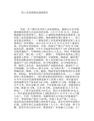 铝工业发展情况调研报告