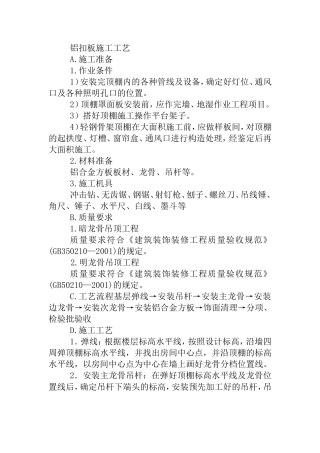 铝扣板施工工艺方法