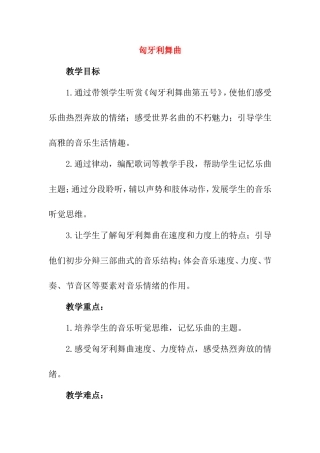 匈牙利舞曲 教学设计