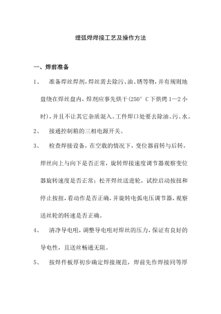 埋弧焊焊接工艺及操作方法