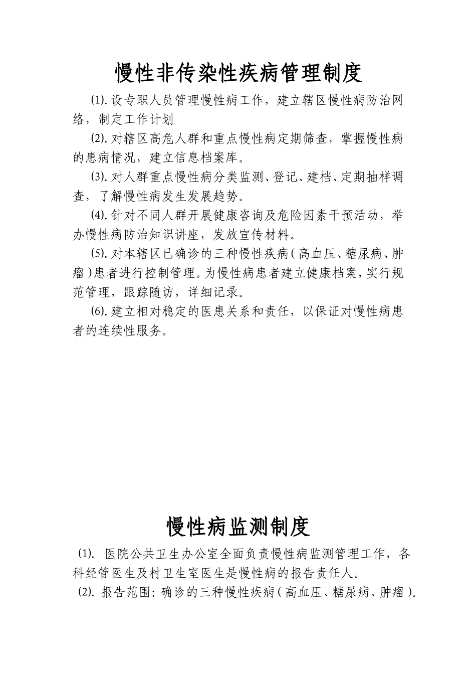 慢病管理制度_第2页