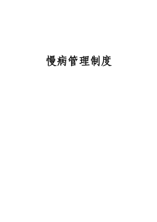 慢病管理制度