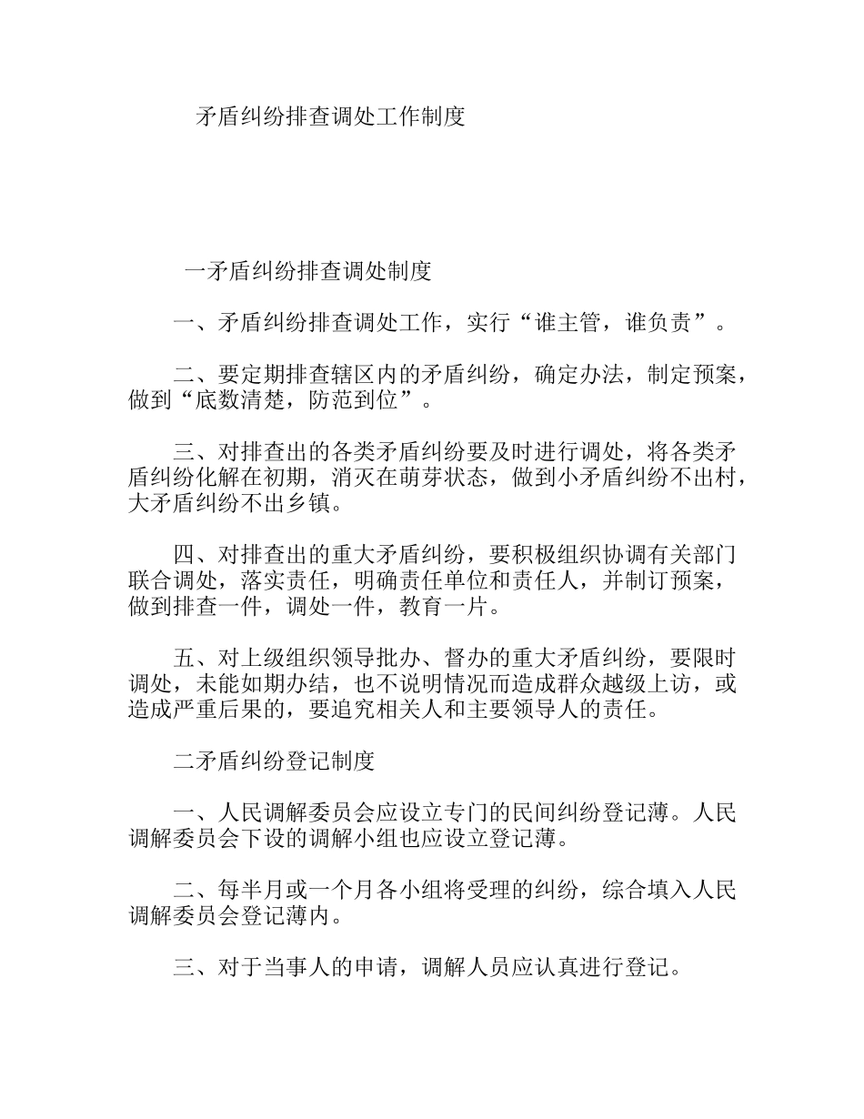 矛盾纠纷排查调处工作制度_第1页