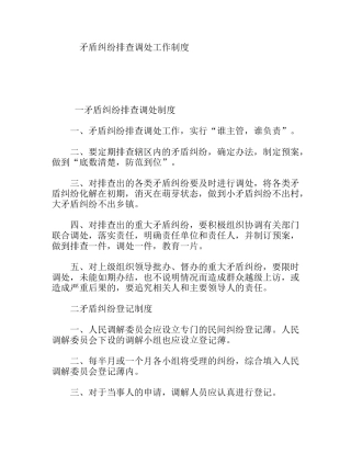 矛盾纠纷排查调处工作制度