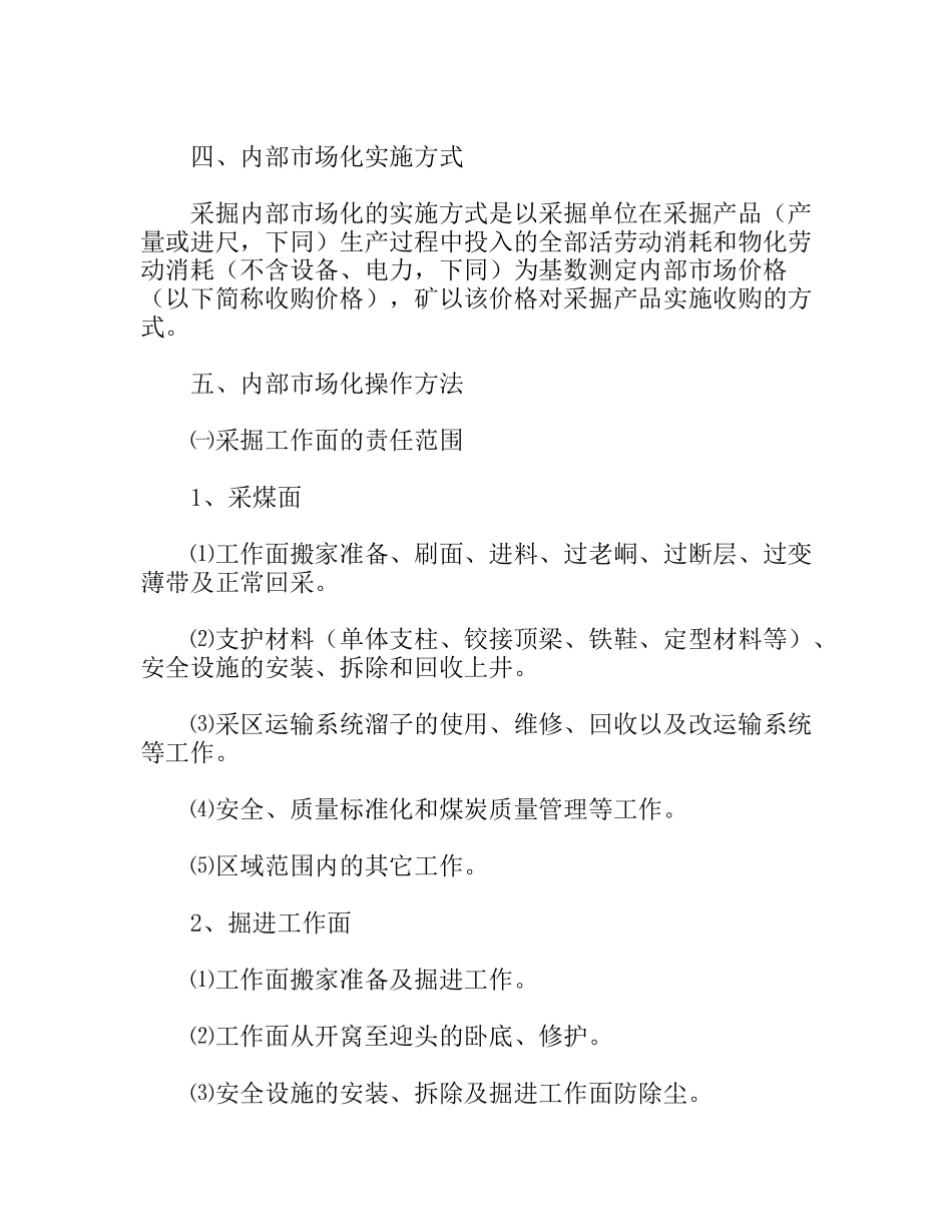 煤矿采掘单位内部市场化实施暂行办法_第2页