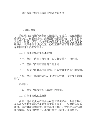 煤矿采掘单位内部市场化实施暂行办法