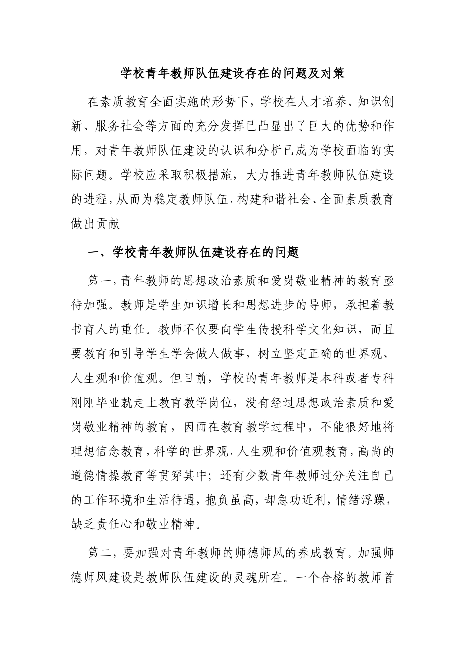 学校青年教师队伍建设存在的问题及对策分析研究_第1页