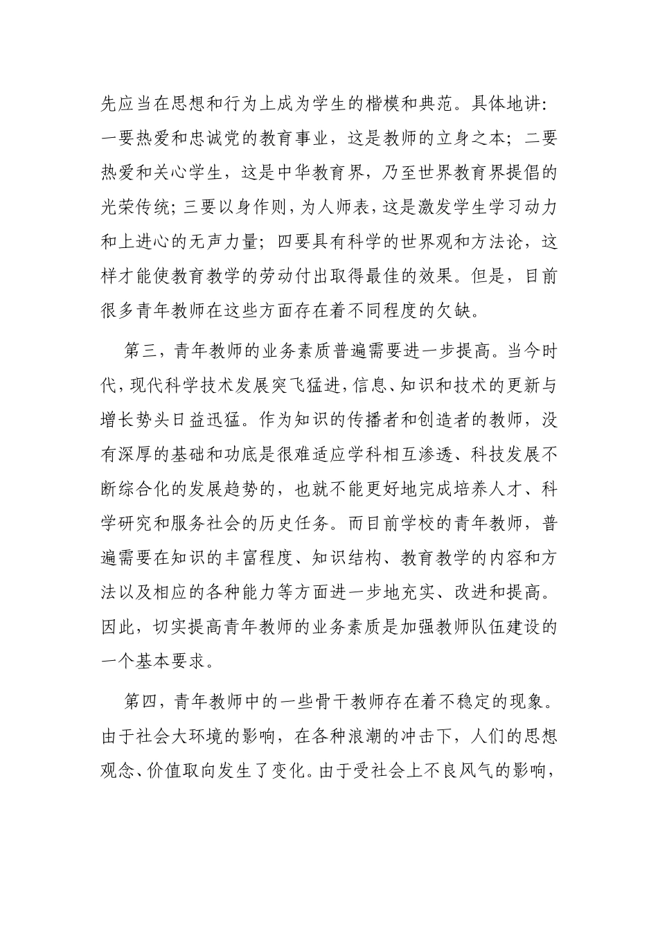 学校青年教师队伍建设存在的问题及对策分析研究_第2页