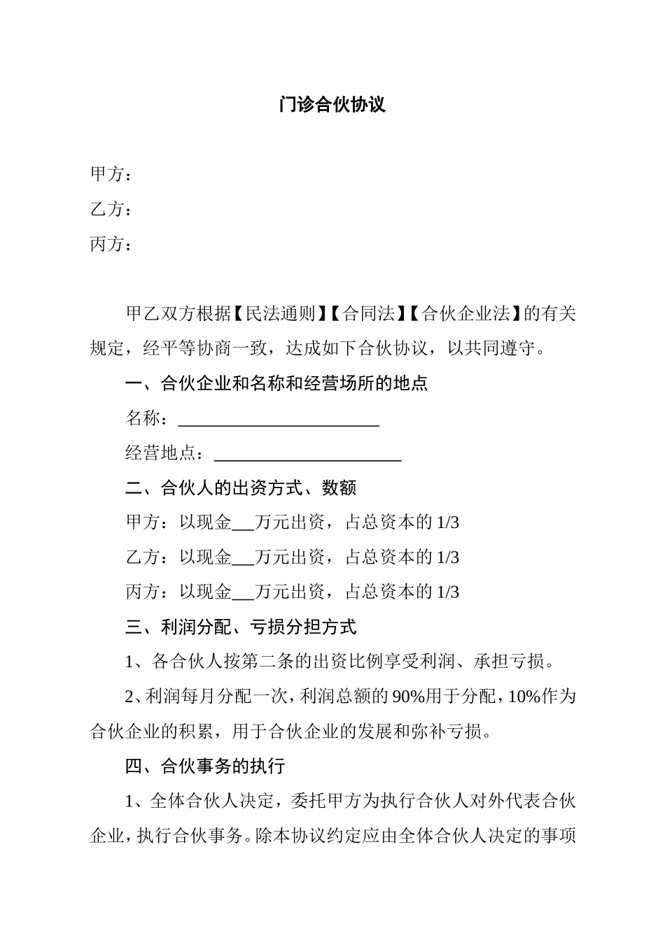 门诊合伙协议_第1页