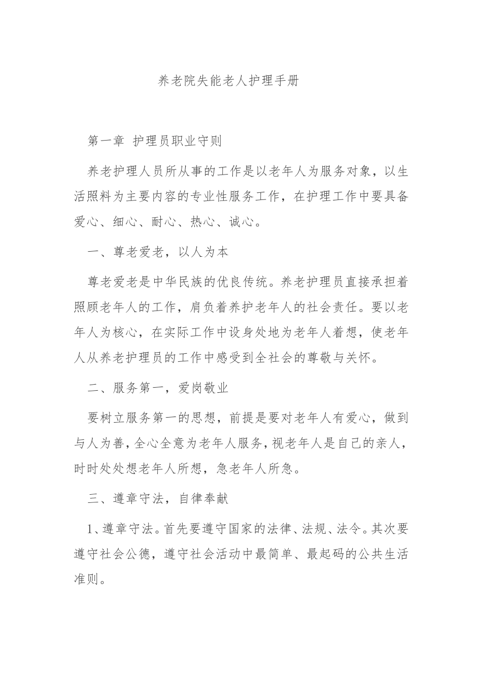 养老院失能老人护理手册_第1页