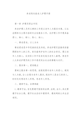 养老院失能老人护理手册