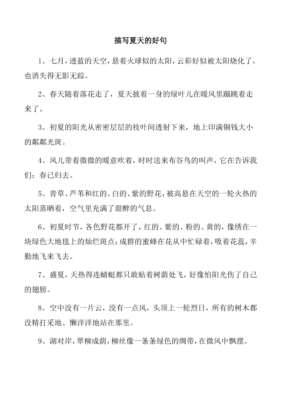 描写夏天的好句子和好段落_第1页