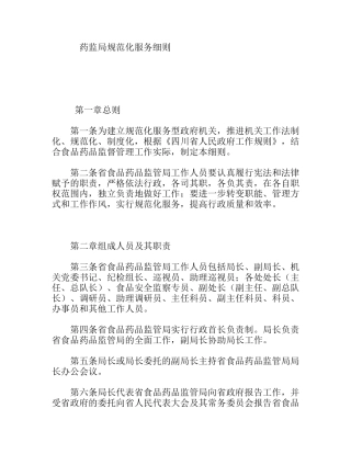 药监局规范化服务细则