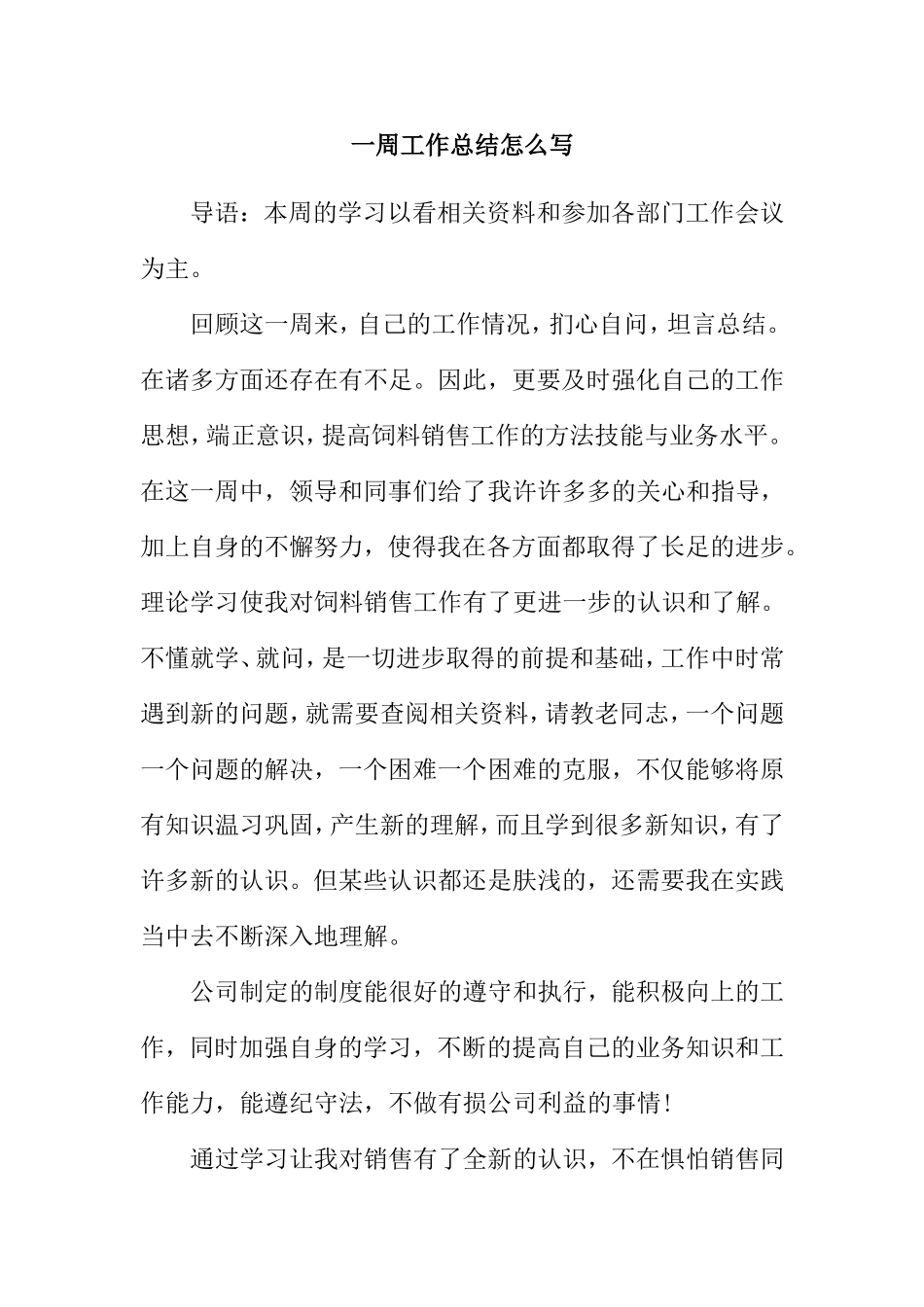 一周工作总结怎么写_第1页