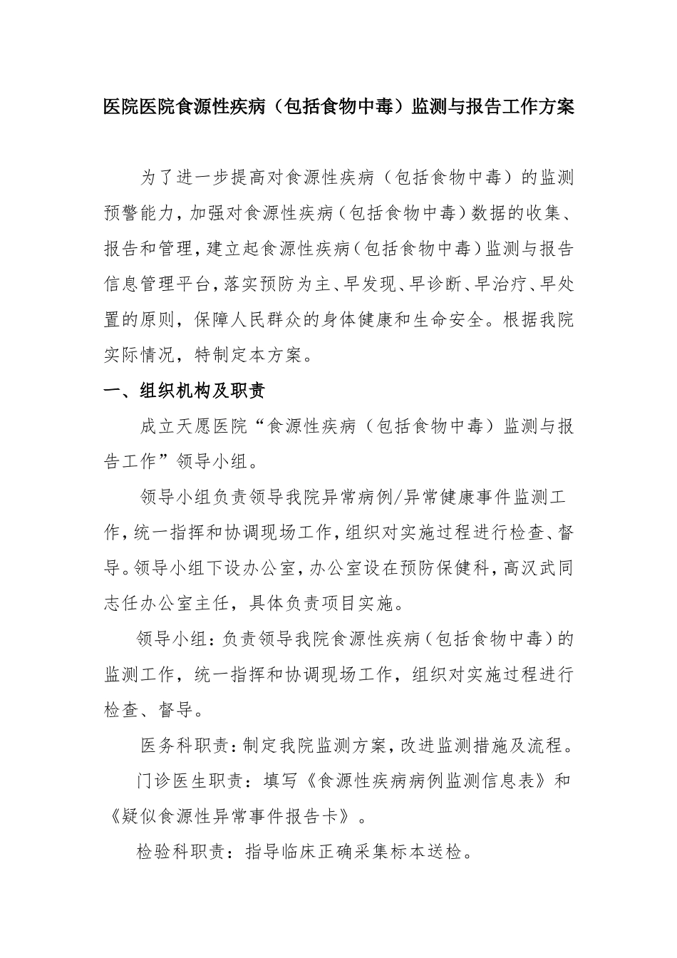 医院医院食源性疾病（包括食物中毒）监测与报告工作方案_第1页