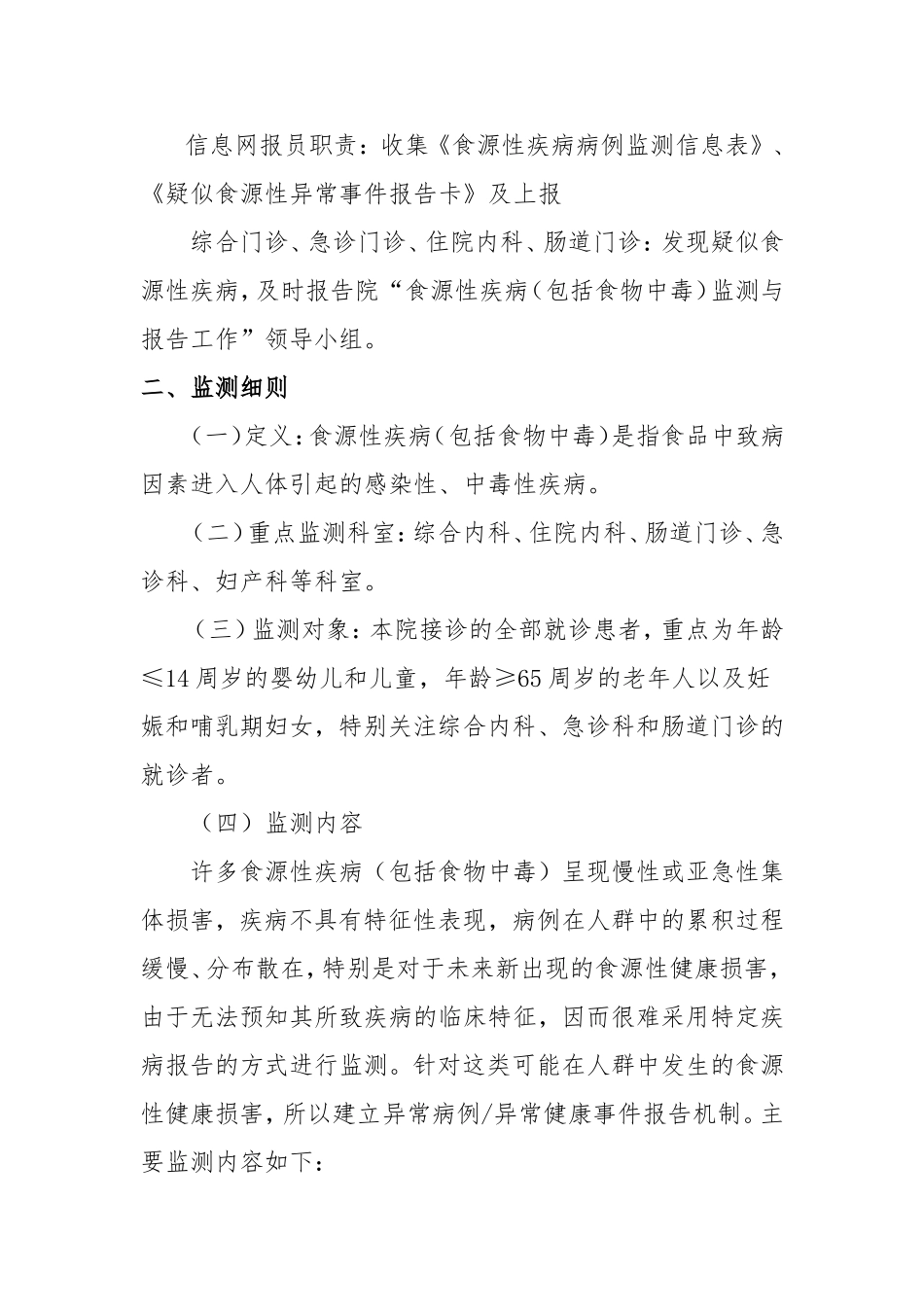 医院医院食源性疾病（包括食物中毒）监测与报告工作方案_第2页