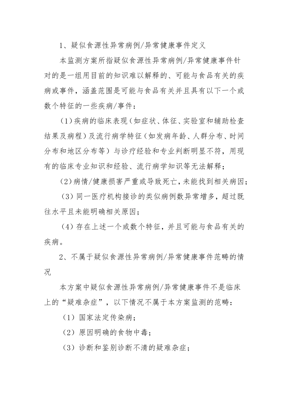 医院医院食源性疾病（包括食物中毒）监测与报告工作方案_第3页