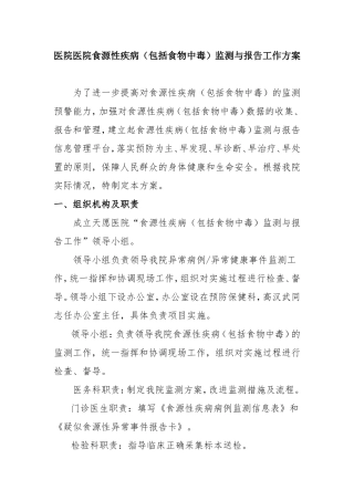 医院医院食源性疾病（包括食物中毒）监测与报告工作方案
