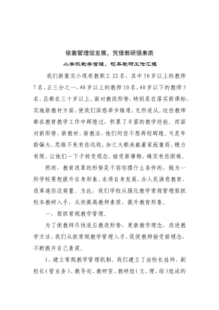 依靠管理促发展，凭借教研强素质 小学抓教学管理、校本教研工作汇报