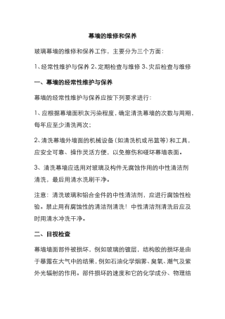幕墙的维修和保养知识点梳理汇总