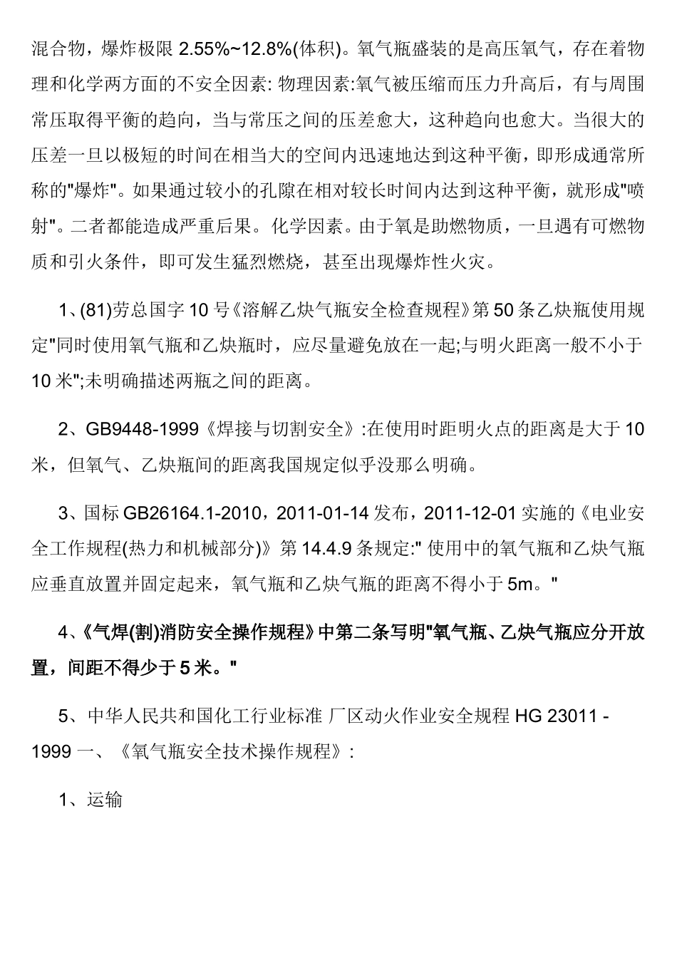 乙炔气瓶和氧气瓶之间的安全距离_第2页