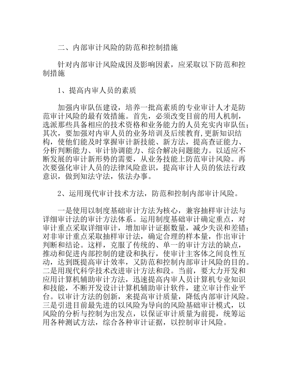内部审计风险与防范控制调研分析_第3页
