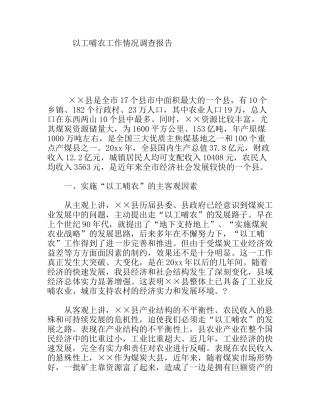 以工哺农工作情况调查报告