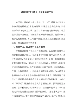 以课堂研究为阵地促进教科研工作
