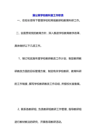 蒲公英学校教科室工作职责