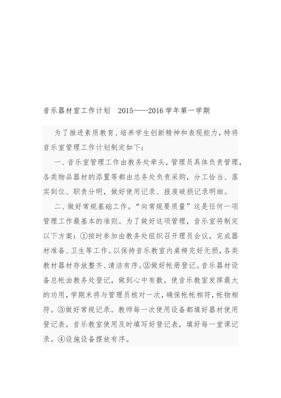 音乐器材室工作计划学年第二学期_第3页
