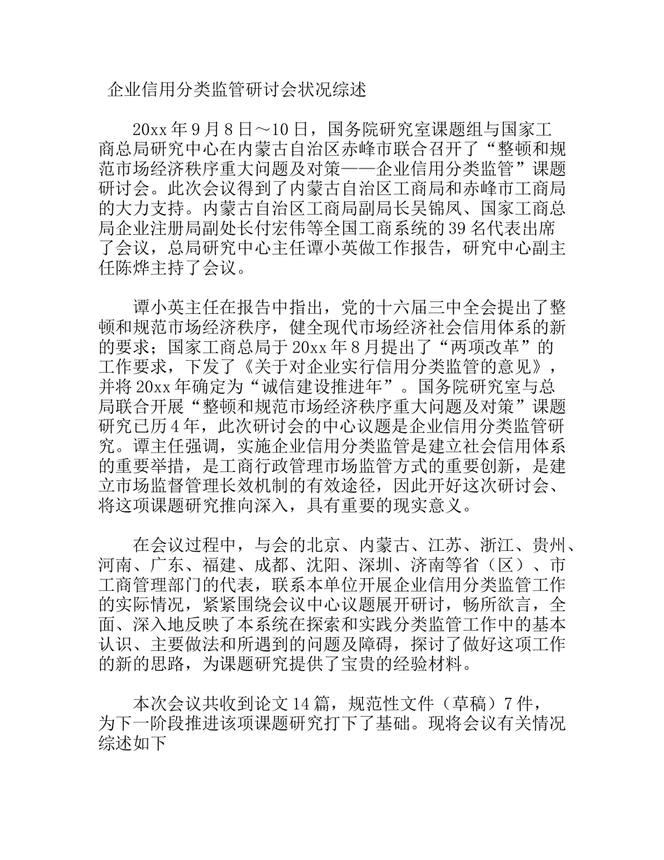 企业信用分类监管研讨会状况综述_第1页
