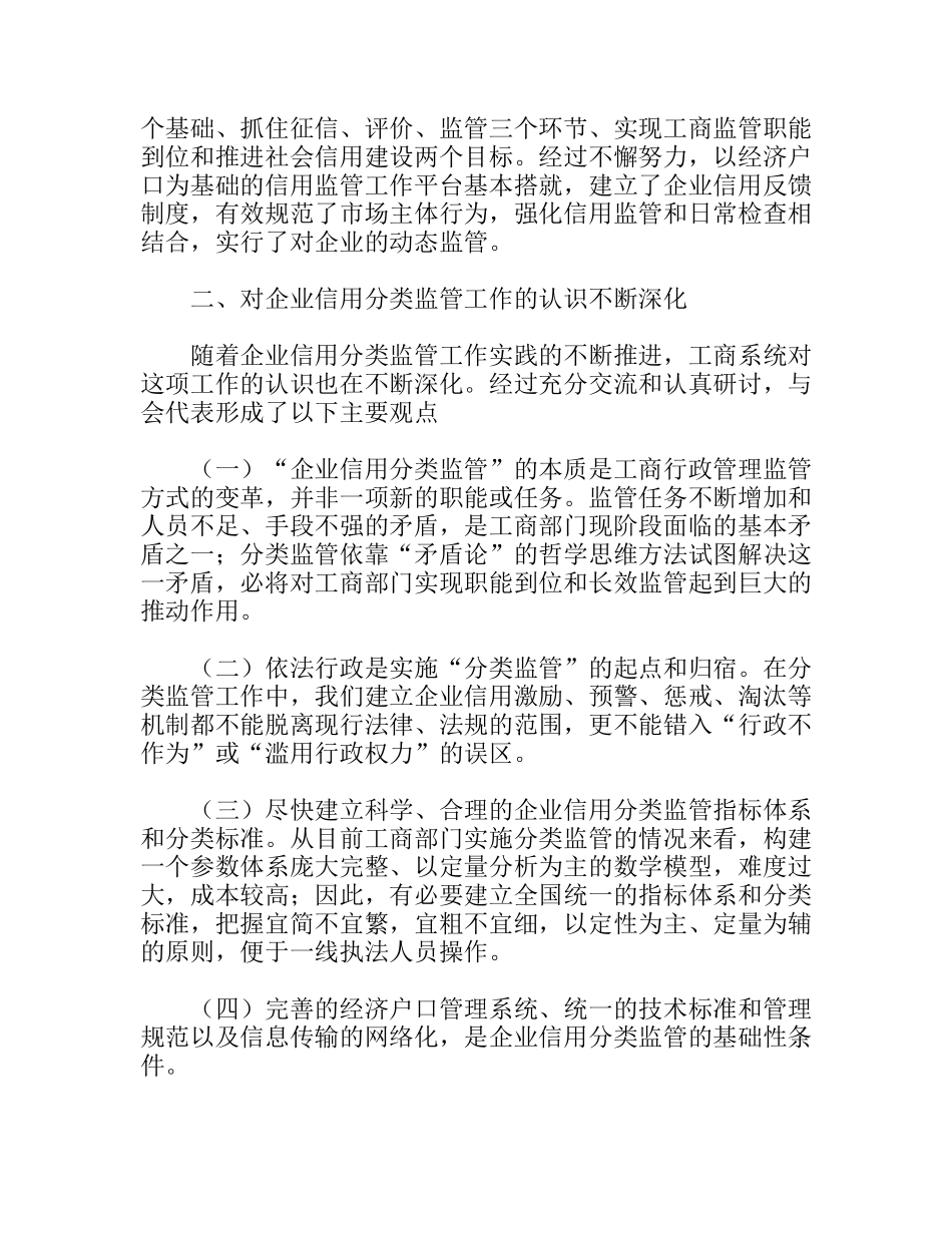 企业信用分类监管研讨会状况综述_第3页