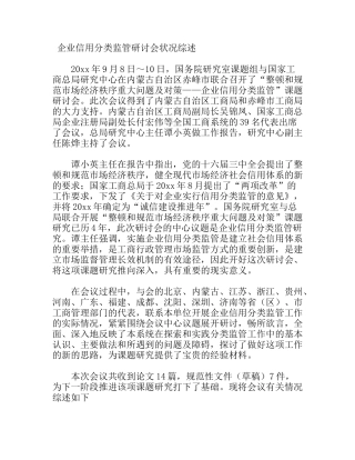 企业信用分类监管研讨会状况综述