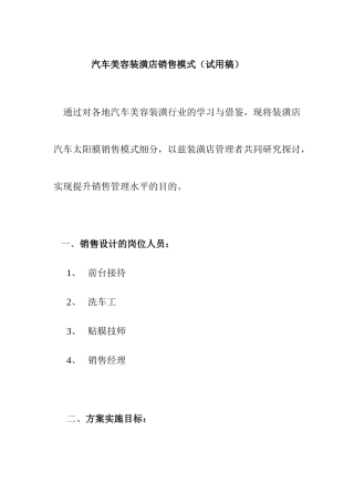 汽车美容装潢店销售模式（试用稿）