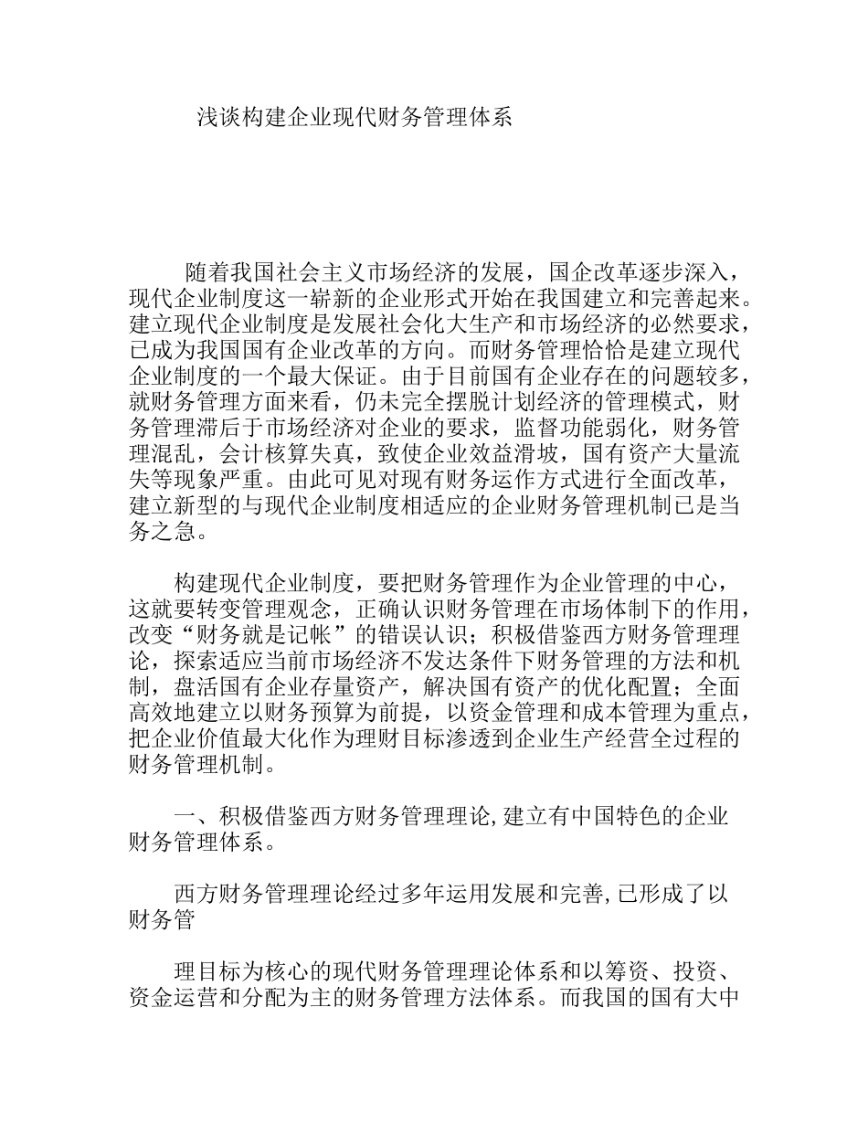 浅谈构建企业现代财务管理体系分析研究论文_第1页