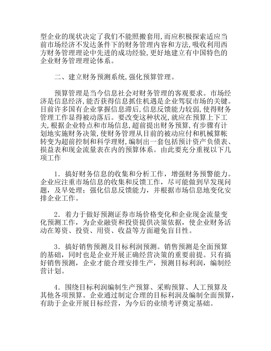 浅谈构建企业现代财务管理体系分析研究论文_第2页