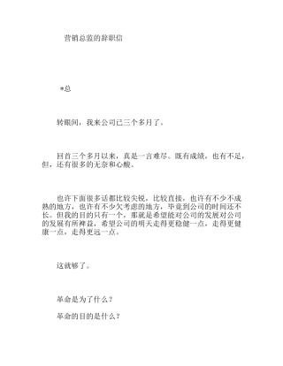 营销总监的辞职信
