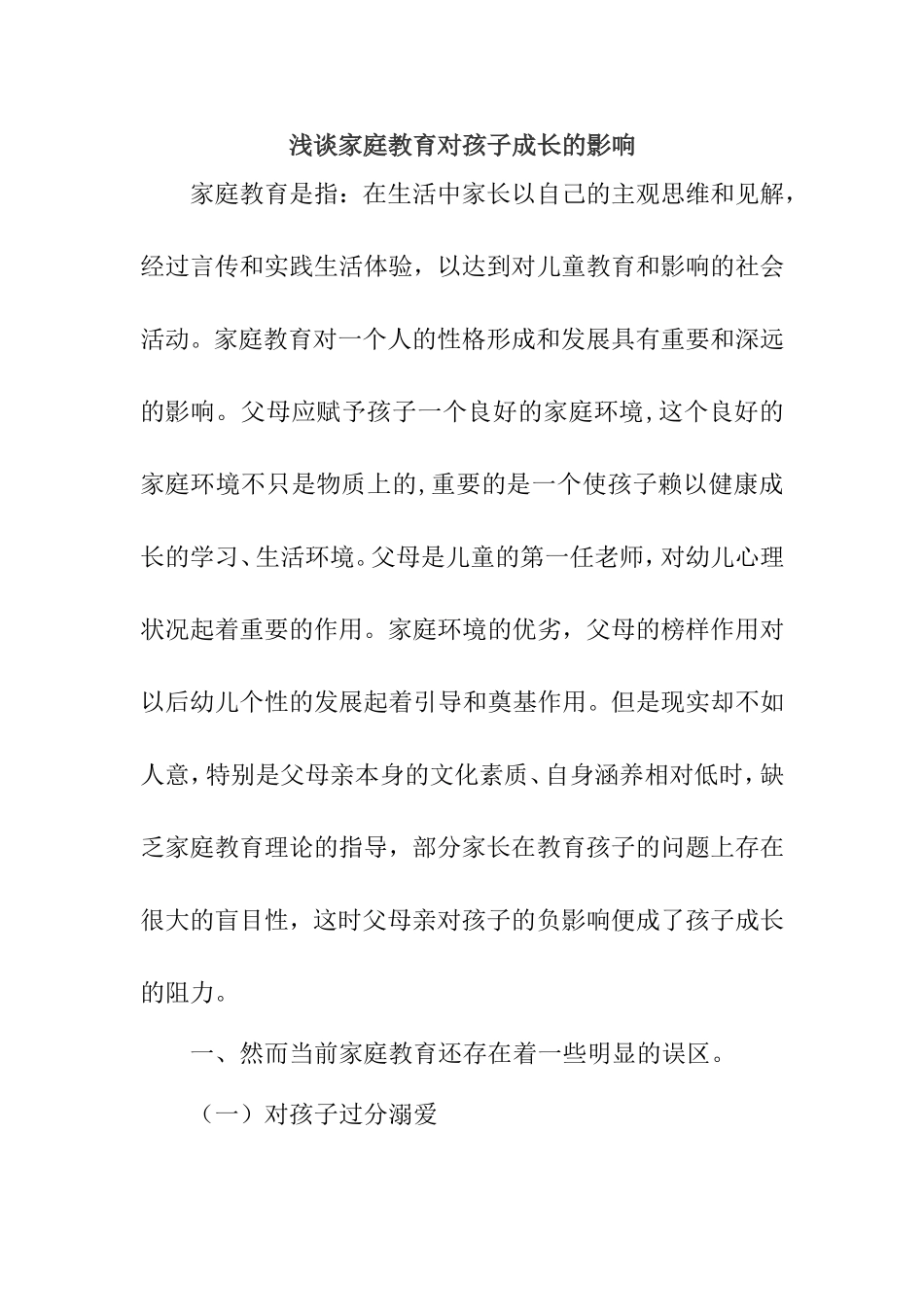 浅谈家庭教育对孩子成长的影响分析研究论文_第1页