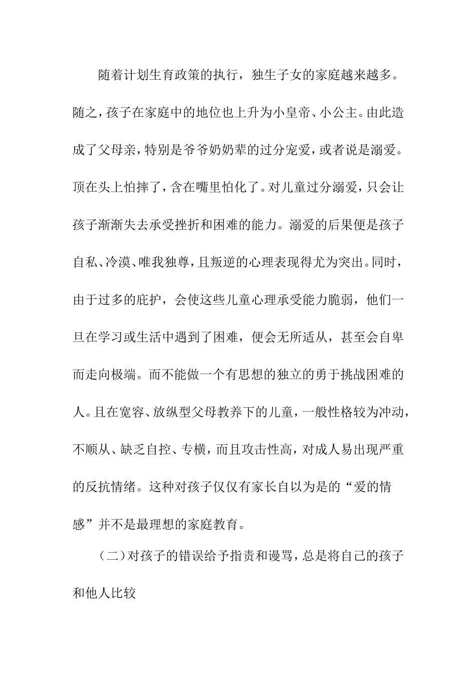 浅谈家庭教育对孩子成长的影响分析研究论文_第2页