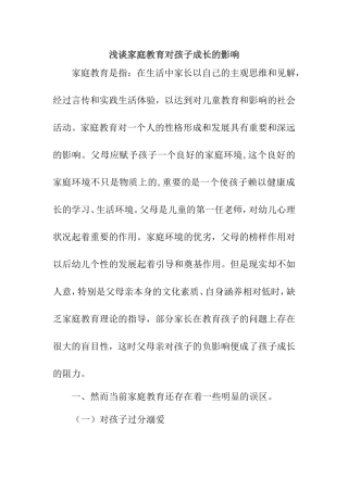 浅谈家庭教育对孩子成长的影响分析研究论文