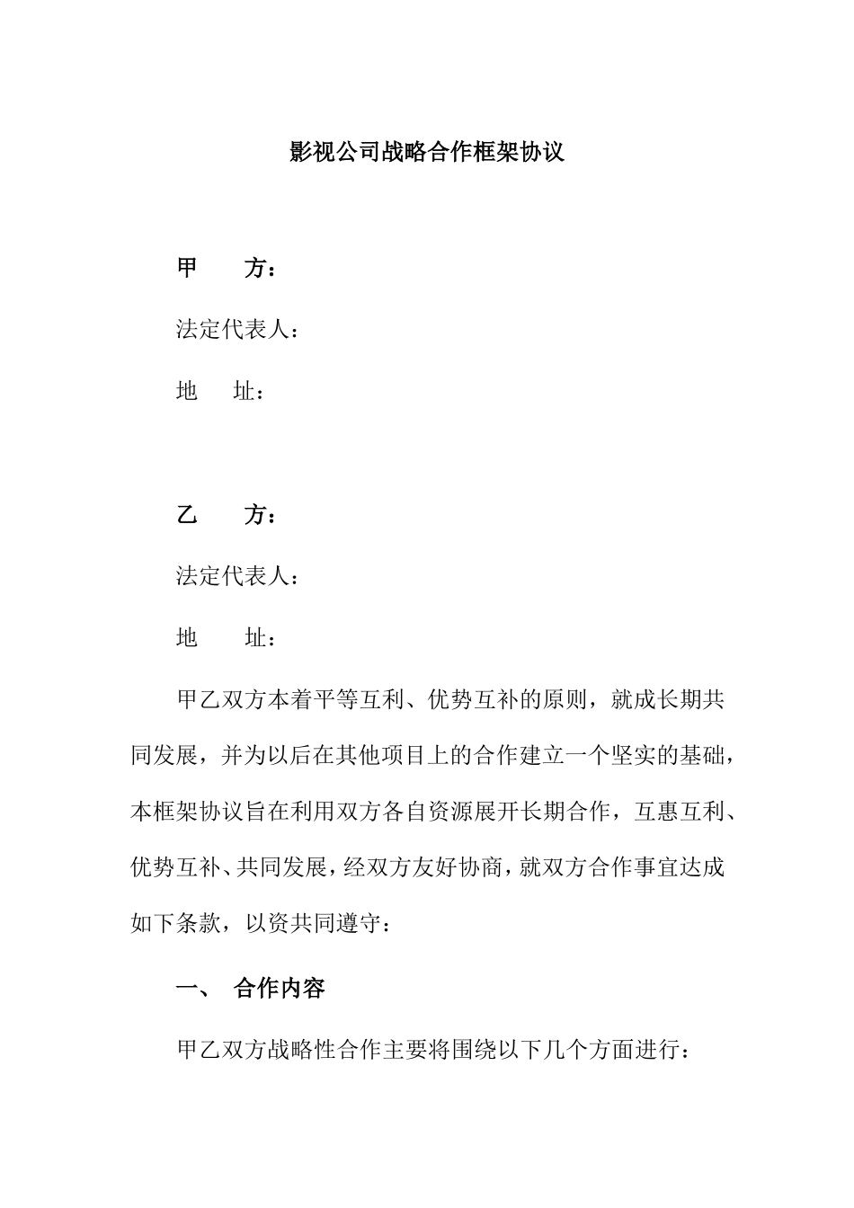 影视公司战略合作框架协议_第1页