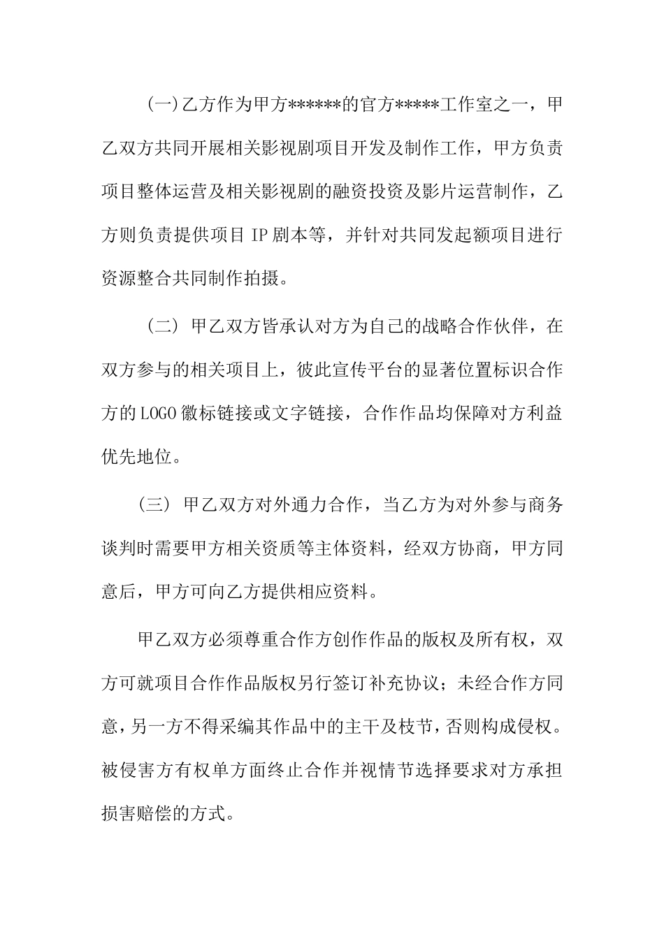 影视公司战略合作框架协议_第2页
