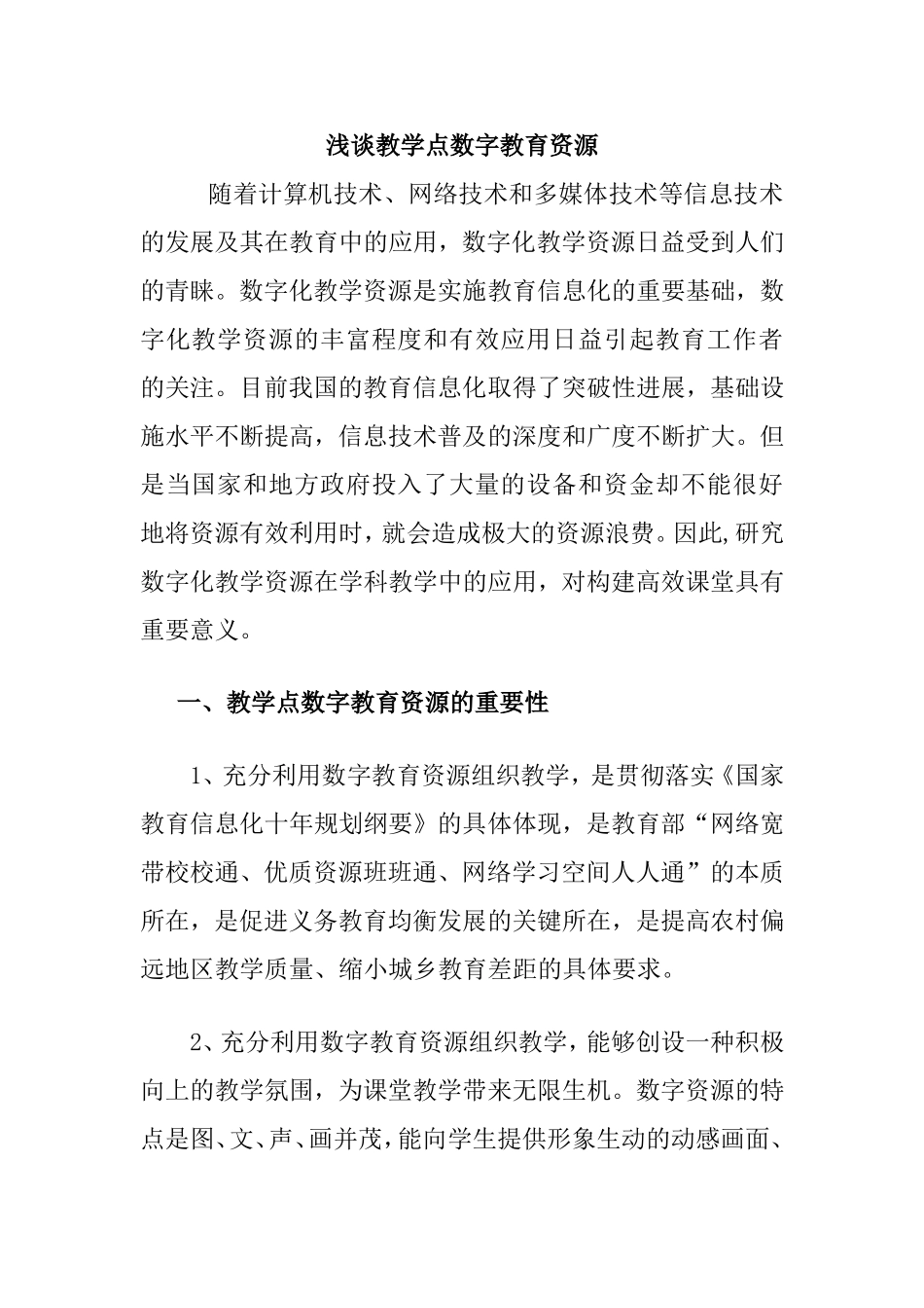 浅谈教学点数字教育资源分析研究论文_第1页